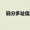 码分多址信道（关于码分多址信道介绍）