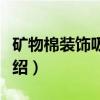 矿物棉装饰吸声板（关于矿物棉装饰吸声板介绍）