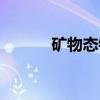 矿物态钴(关于矿物态钴介绍) 矿物态钴(关于矿物态钴介绍)