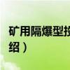 矿用隔爆型投光灯（关于矿用隔爆型投光灯介绍）