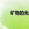 矿物的光泽（关于矿物的光泽介绍）
