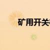 矿用开关柜（关于矿用开关柜介绍）