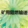 矿用阻燃输送带（关于矿用阻燃输送带介绍）