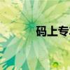 码上专车（关于码上专车介绍）