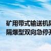 矿用带式输送机隔爆型双向急停开关（关于矿用带式输送机隔爆型双向急停开关介绍）