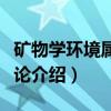 矿物学环境属性概论（关于矿物学环境属性概论介绍）