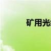 矿用光缆（关于矿用光缆介绍）