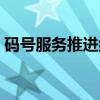 码号服务推进组（关于码号服务推进组介绍）