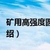 矿用高强度圆环链（关于矿用高强度圆环链介绍）