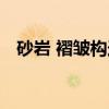 砂岩 褶皱构造（关于砂岩 褶皱构造介绍）