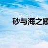 砂与海之歌1（关于砂与海之歌1介绍）