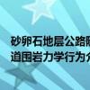 砂卵石地层公路隧道围岩力学行为(关于砂卵石地层公路隧道围岩力学行为介绍) 砂卵石地层公路隧道围岩力学行为(关于砂卵石地层公路隧道围岩力学行为介绍)