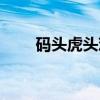 码头虎头鸡（关于码头虎头鸡介绍）