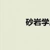 砂岩学府（关于砂岩学府介绍）