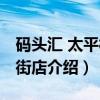 码头汇 太平桥大街店（关于码头汇 太平桥大街店介绍）