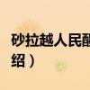 砂拉越人民醒觉党（关于砂拉越人民醒觉党介绍）