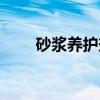 砂浆养护剂（关于砂浆养护剂介绍）