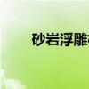 砂岩浮雕机（关于砂岩浮雕机介绍）