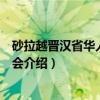 砂拉越晋汉省华人社团总会（关于砂拉越晋汉省华人社团总会介绍）