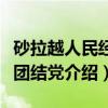 砂拉越人民经济团结党（关于砂拉越人民经济团结党介绍）