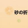 砂の祈り（关于砂の祈り介绍）