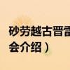 砂劳越古晋雷州公会（关于砂劳越古晋雷州公会介绍）