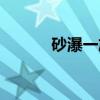 砂瀑一族（关于砂瀑一族介绍）