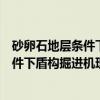 砂卵石地层条件下盾构掘进机理与实践(关于砂卵石地层条件下盾构掘进机理与实践介绍) 砂卵石地层条件下盾构掘进机理与实践(关于砂卵石地层条件下盾构掘进机理与实践介绍)