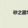 砂之器SP（关于砂之器SP介绍）