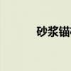 砂浆锚杆（关于砂浆锚杆介绍）