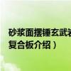 砂浆面摆锤玄武岩岩棉复合板（关于砂浆面摆锤玄武岩岩棉复合板介绍）