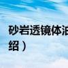 砂岩透镜体油气藏（关于砂岩透镜体油气藏介绍）