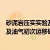 砂泥岩压实实验及油气初次运移研究（关于砂泥岩压实实验及油气初次运移研究介绍）