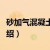 砂加气混凝土砌块（关于砂加气混凝土砌块介绍）