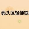 码头区轻便铁路（关于码头区轻便铁路介绍）