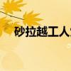 砂拉越工人党（关于砂拉越工人党介绍）