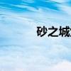 砂之城堡（关于砂之城堡介绍）