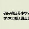 码头镇归苏小学2011级1班志愿服务队（关于码头镇归苏小学2011级1班志愿服务队介绍）