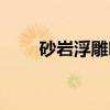 砂岩浮雕吧(关于砂岩浮雕吧介绍) 砂岩浮雕吧(关于砂岩浮雕吧介绍)