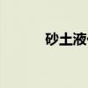 砂土液化（关于砂土液化介绍）