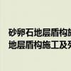 砂卵石地层盾构施工及列车运行环境振动影响（关于砂卵石地层盾构施工及列车运行环境振动影响介绍）