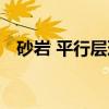 砂岩 平行层理（关于砂岩 平行层理介绍）