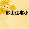 砂山住宅小区（关于砂山住宅小区介绍）