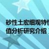 砂性土宏细观特性数值分析研究(关于砂性土宏细观特性数值分析研究介绍) 砂性土宏细观特性数值分析研究(关于砂性土宏细观特性数值分析研究介绍)