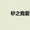 砂之我爱罗(关于砂之我爱罗介绍) 砂之我爱罗(关于砂之我爱罗介绍)