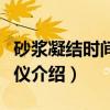 砂浆凝结时间测定仪（关于砂浆凝结时间测定仪介绍）