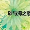 砂与海之歌8（关于砂与海之歌8介绍）