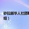 砂拉越华人社团联合总会（关于砂拉越华人社团联合总会介绍）