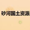 砂河国土资源所（关于砂河国土资源所介绍）