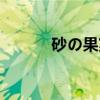 砂の果実(关于砂の果実介绍) 砂の果実(关于砂の果実介绍)